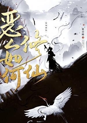恶人修仙顶点