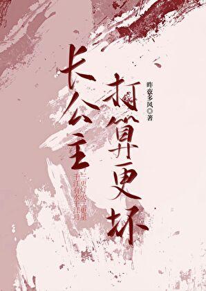长公主太难了