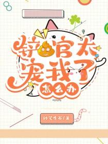 铲屎官他总崩坏无删减版
