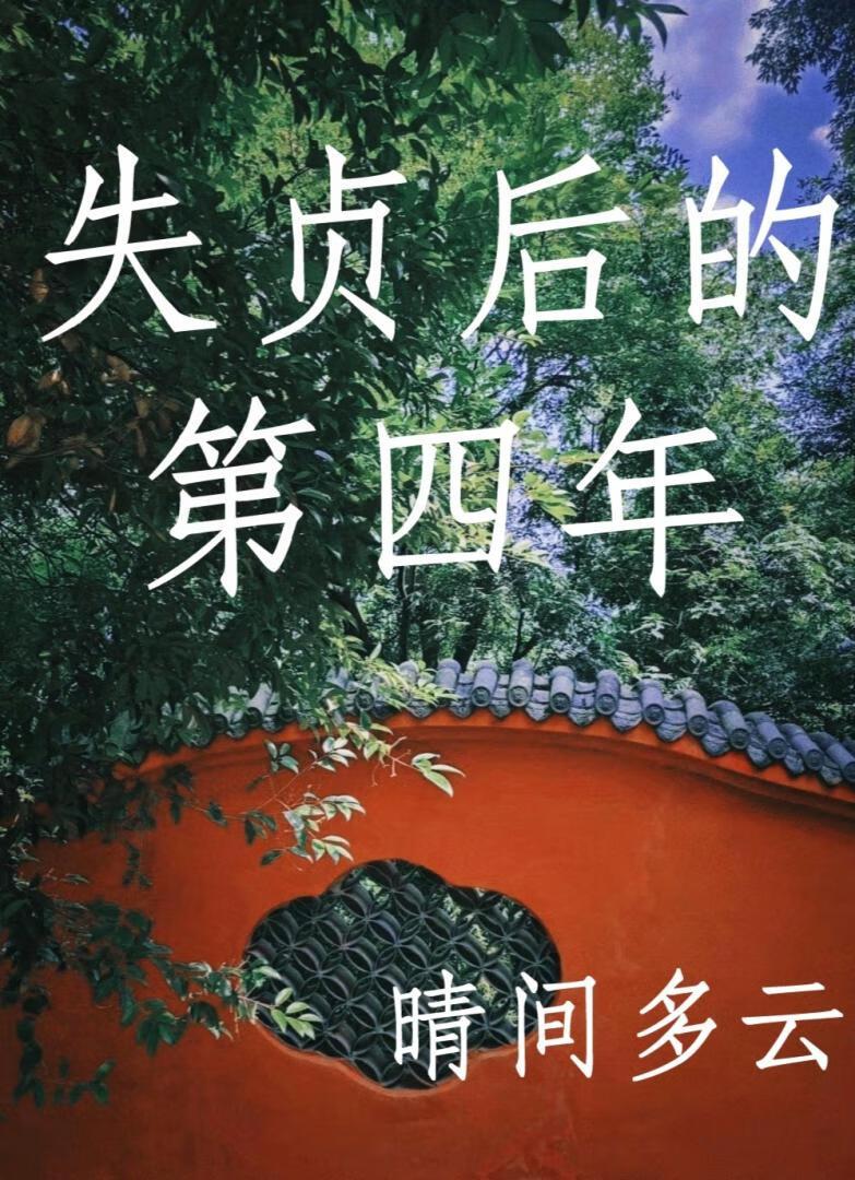 失了贞洁指的是什么