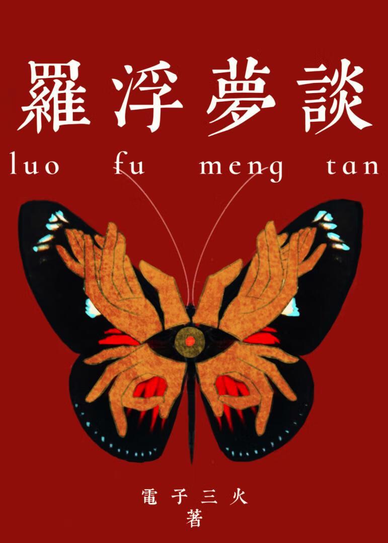 罗浮梦 番外