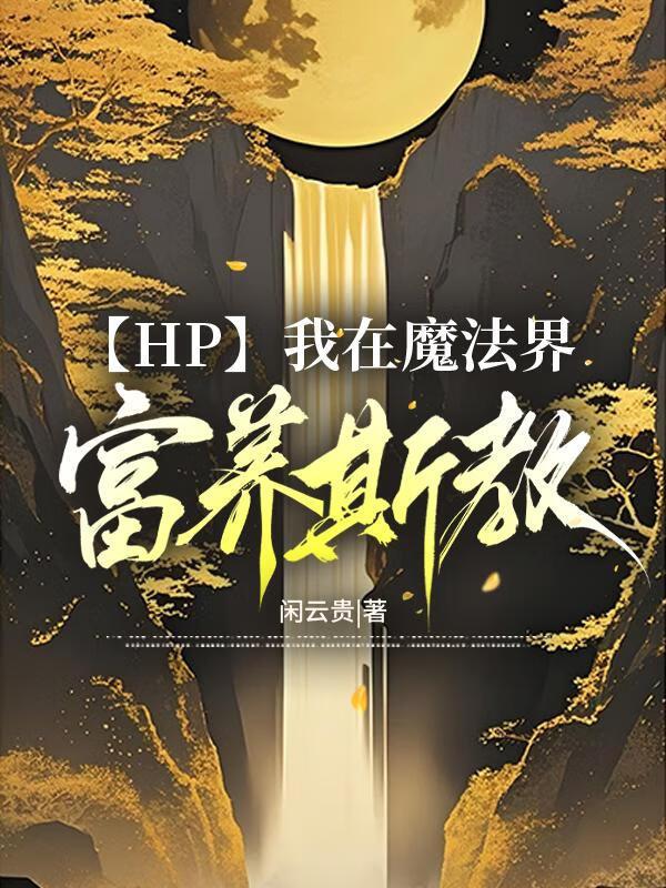 我在魔法世界画符咒