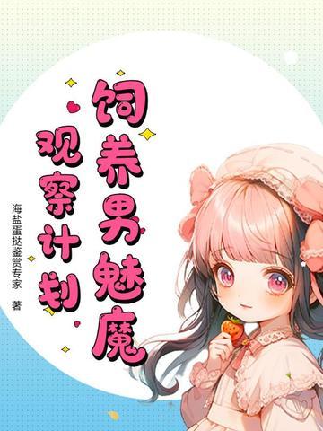如何饲养一只魅魔?