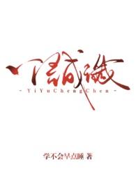 一语成谶chen