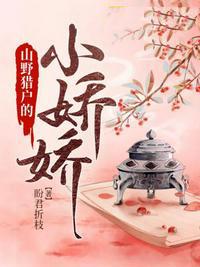 山里猎户的小小妻