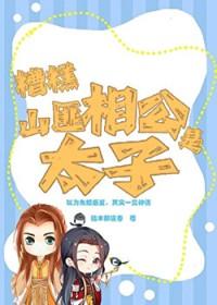 糟糕山匪相公是太子免费阅读