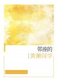 邻座的怪同学免费漫画全集