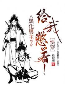 黑化男主最对我装可怜