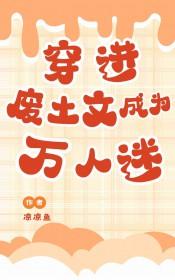 穿进废土文成为万人迷番外