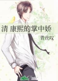 康熙的掌中娇免费阅读全文