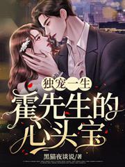 独宠一生霍先生的心头宝 黑猫夜谈说 笔趣阁