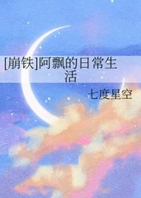 崩铁阿飘的日常生活