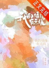 我的情缘有点坑免费白依依乔鹤