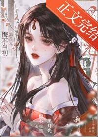 黑月光悔不当初快穿现实世界