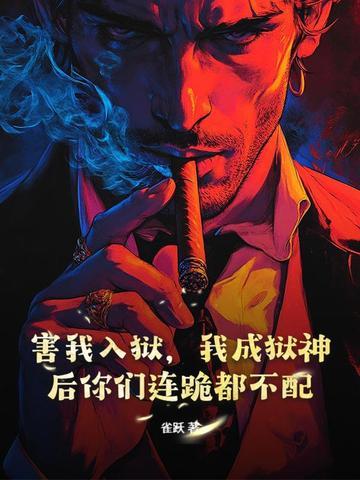 我成狱神后你们连跪都不配