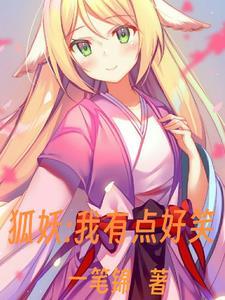 我有一个狐妖朋友