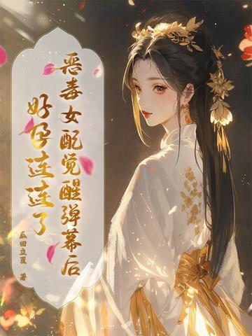 恶毒女配觉悟了结局