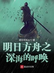 明日方舟深海队