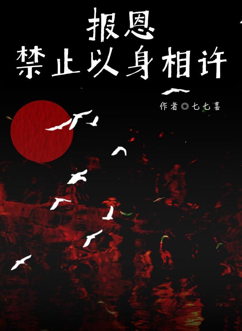 报恩最终是要以身相许的