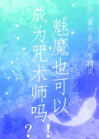 魅魔也能成为咒术师吗漫画