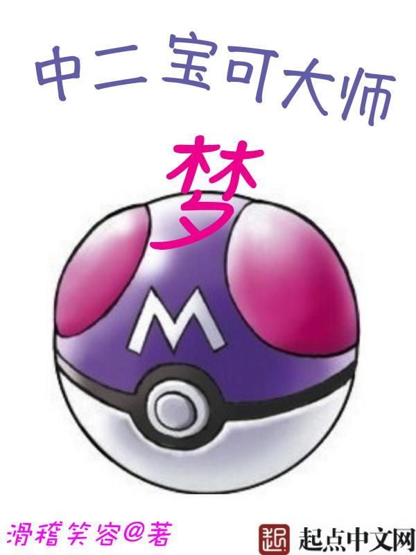 中二宝可梦大师笔趣阁