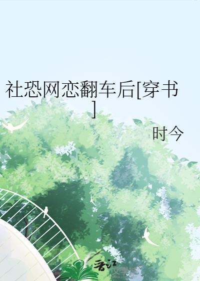 社恐谈恋爱