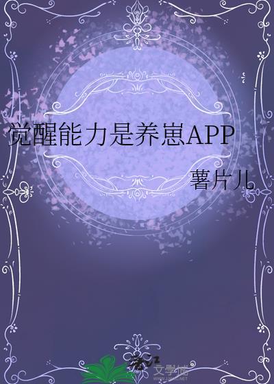 觉醒能力是养崽APP百度