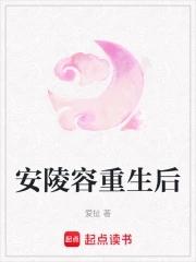 安陵容重生之后