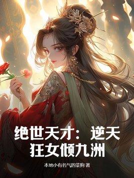 绝世天才逆天狂女倾九州