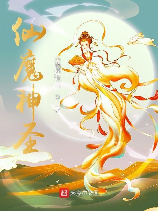 仙佛神魔
