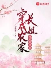穿越农家长姐打猎养家