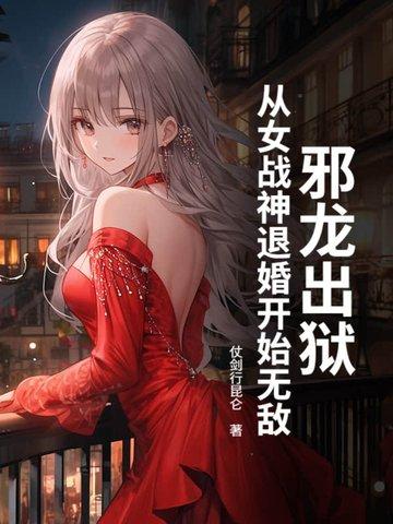 邪龙逆天推倒女主章节