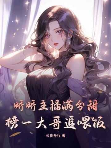 娇娇主播满分甜