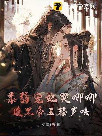 穿越柔弱宠妃