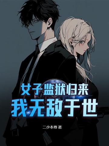 女子监狱的故事 无名