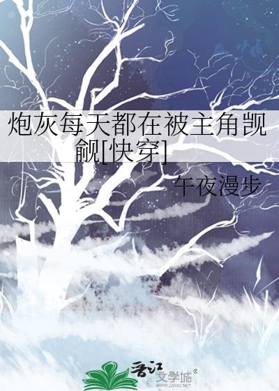 炮灰每天都在变美