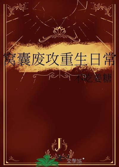窝囊废攻重生日常作者不吃姜糖