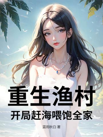 重生渔村开局赶海喂饱全家 第263章