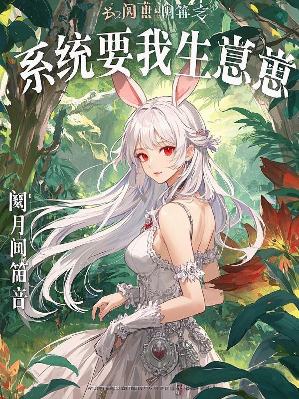 系统让我去生孩子快穿
