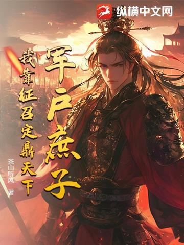 我靠征召定鼎天下 茶山听风