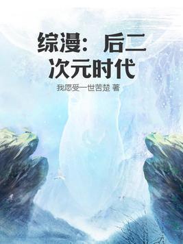 推荐一些二次元综漫