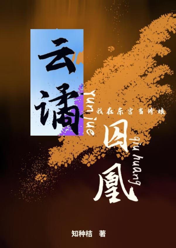 我在东宫写(穿越)——今夜无风