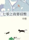 我在七零招女婿花木