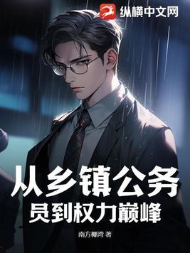 乡镇公务员升职空间大吗