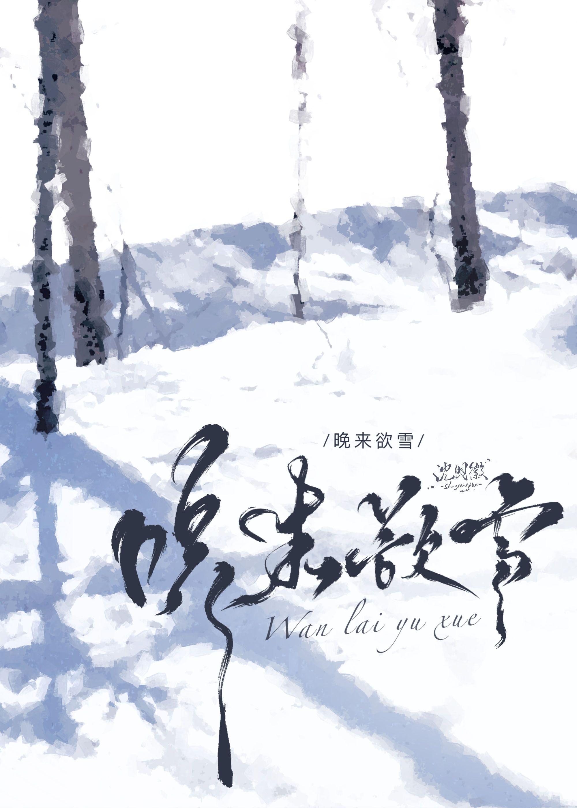 晚来欲雪by晋江