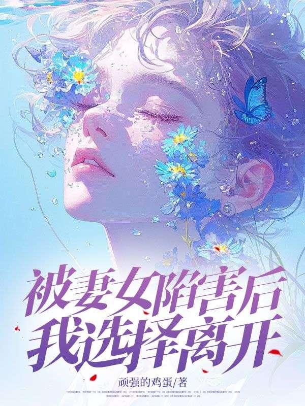 被妻女陷害后