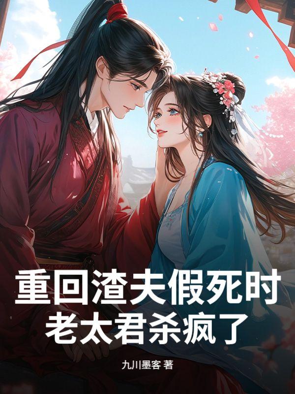 渣夫重生回来了