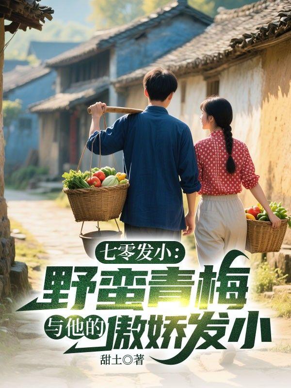 七零小蛮妻