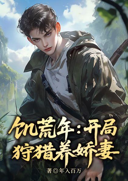 冰封饥荒打猎养活绝美嫂嫂阅读