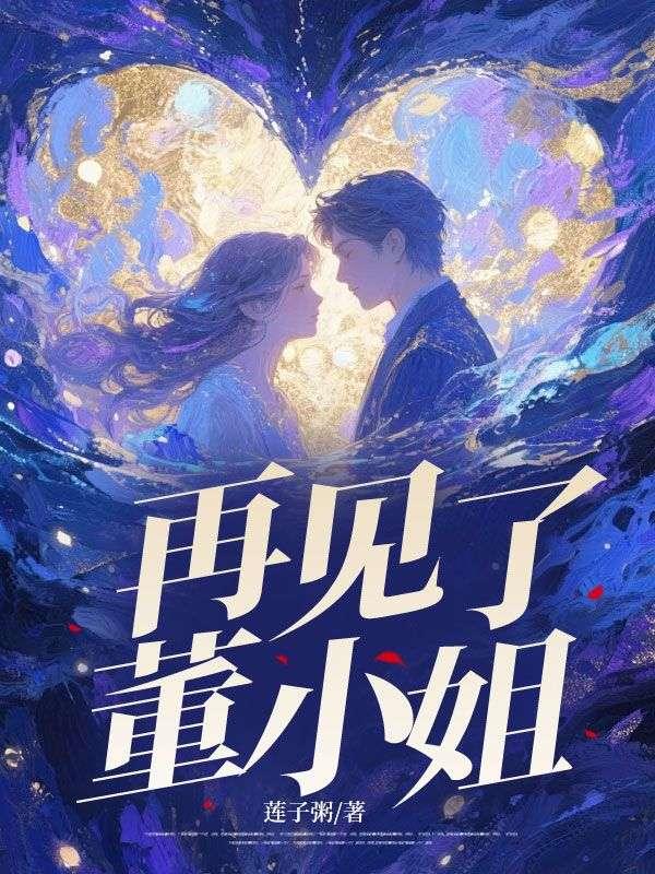 董小姐